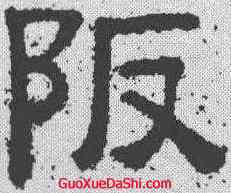 阪,樊敏碑 ,書法字典